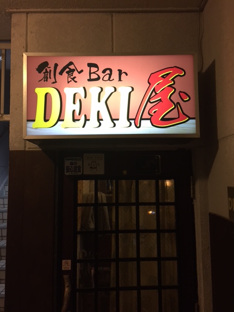 創食Ｂａｒ　ＤＥＫＩ屋