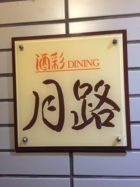 酒彩ＤＩＮＩＮＧ月路