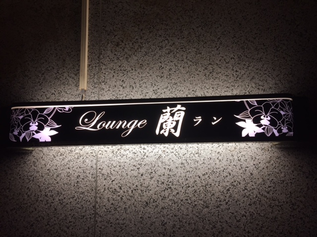 Lounge　蘭
