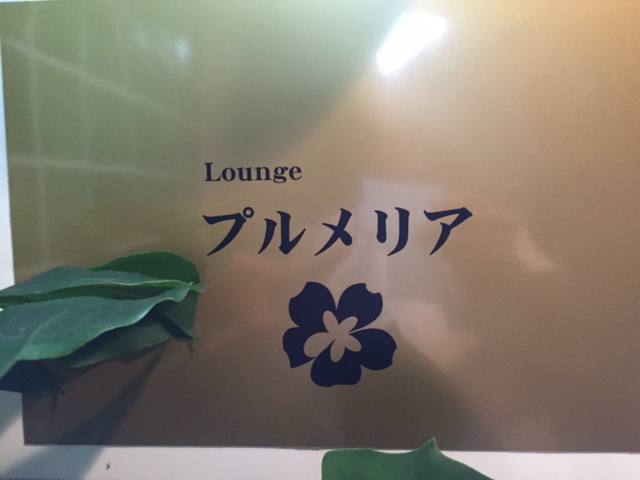 Lounge　プルメリア