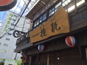 沖縄居酒屋　抱瓶