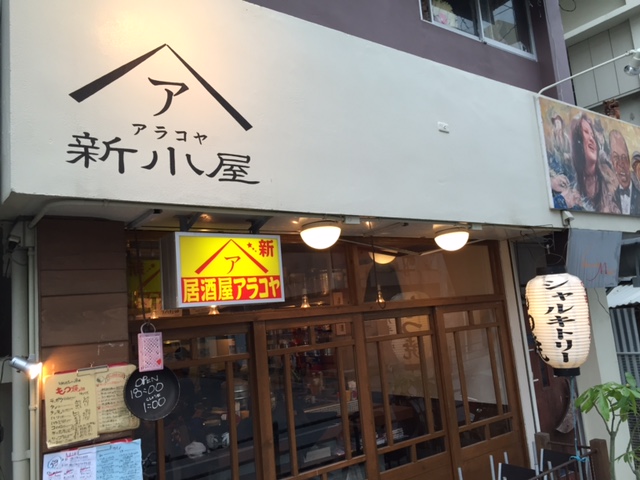 居酒屋　新小屋