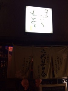 酒感処　ちょい