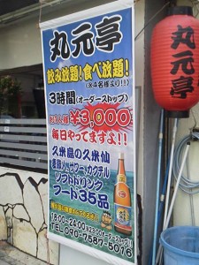 居酒屋　丸元亭