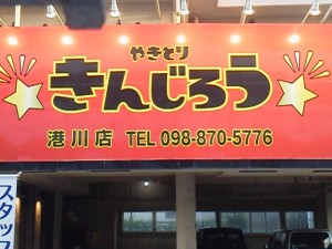 やきとり　きんじろう　港川店