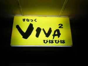 スナックVIVA²びば