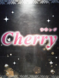 ラウンジ　Cｈeｒｒｙ