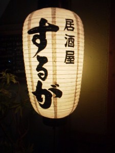 居酒屋　するが