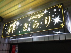 Lounge 輝きらり