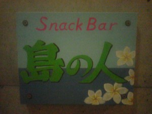 Snack　Bar　島の人