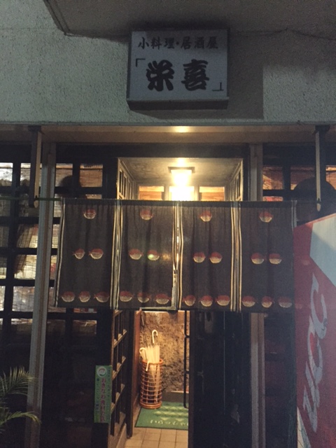 大東寿司　小料理・居酒屋　栄喜