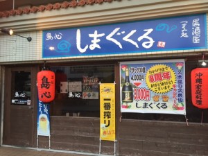 居酒屋　しまぐくる