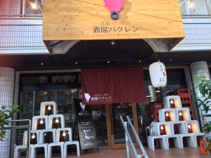 生粋チキン野朗　酒場のバクレン