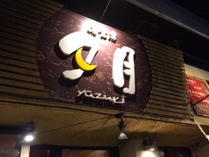 美食房　夕月（那覇店）