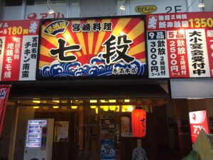 居酒屋七段（糸満本店）