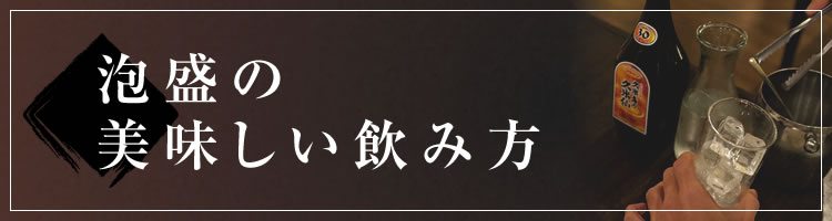 泡盛の美味しい飲み方