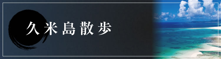 久米島散歩