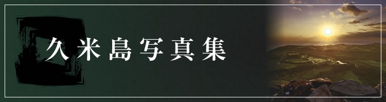 久米島写真館