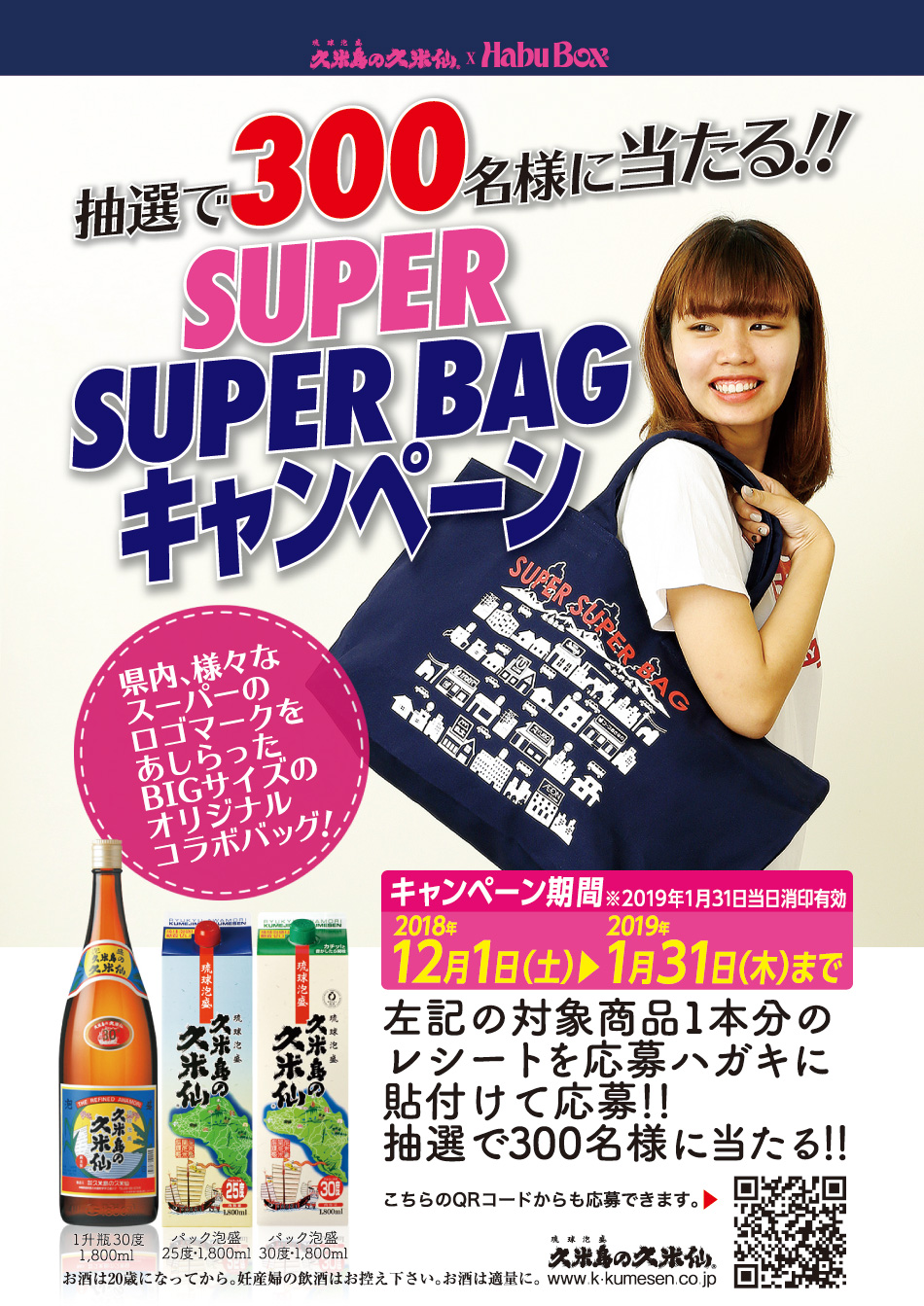 SUPER SUPER BAGキャンペーン