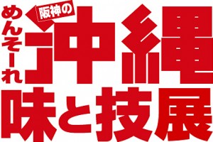 めんそーれ沖縄 味と技展